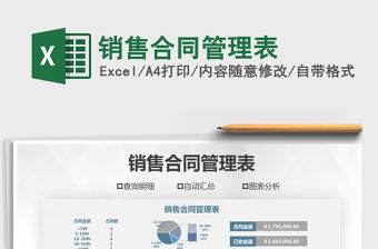 2021年銷售合同管理表