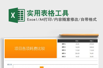 2021年實(shí)用表格工具
