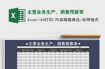 2021年主營業(yè)務生產(chǎn)、銷售預算表