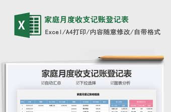 2021年家庭月度收支記賬登記表