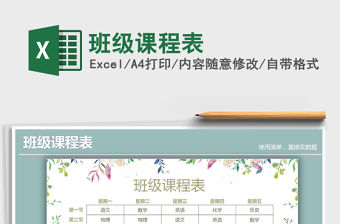 2021年班級課程表