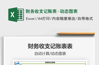 2021年財(cái)務(wù)收支記賬表-動(dòng)態(tài)圖表