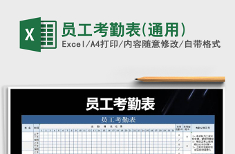 2021年員工考勤表(通用)