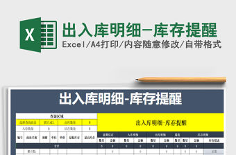 2021年出入庫明細-庫存提醒