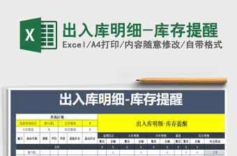 2021年出入庫明細(xì)-庫存提醒