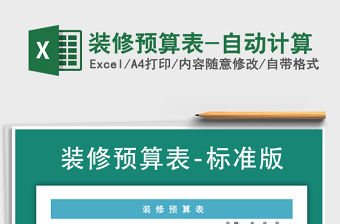2021年裝修預算表-自動計算