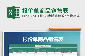 2021年報價單商品銷售表