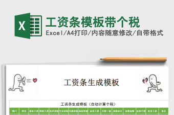 2021年工資條模板帶個(gè)稅