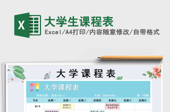 2021年大學生課程表