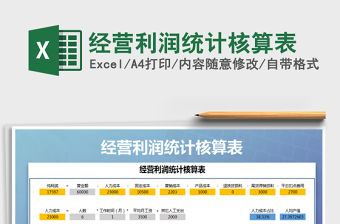 2021年經(jīng)營(yíng)利潤(rùn)統(tǒng)計(jì)核算表