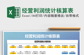 2021年經(jīng)營利潤統(tǒng)計核算表
