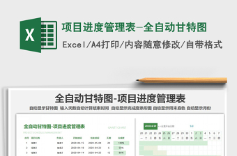 2021年项目进度管理表-全自动甘特图