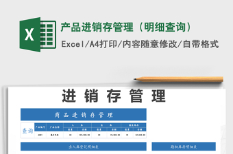2021年產(chǎn)品進(jìn)銷存管理（明細(xì)查詢）
