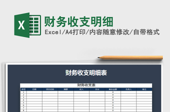 2022年財務收支明細免費下載