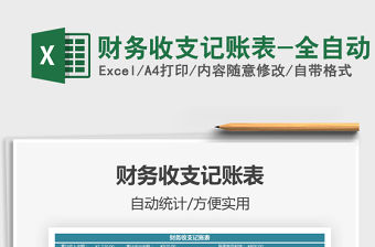 2021年財務收支記賬表-全自動
