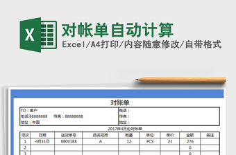 2021年對帳單自動計算