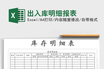 2021年出入庫(kù)明細(xì)報(bào)表