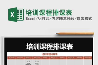 2021年培訓課程排課表