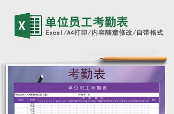 2021年單位員工考勤表免費下載