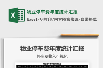 2021年物業(yè)停車費(fèi)年度統(tǒng)計(jì)匯報(bào)