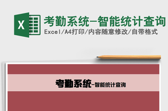 2021年考勤系統(tǒng)-智能統(tǒng)計查詢