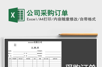 2021年公司采購訂單