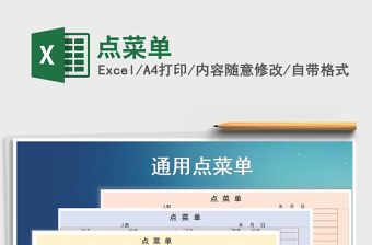 2021年點(diǎn)菜單