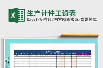 2021年生產(chǎn)計件工資表