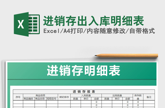 2021年進銷存出入庫明細表