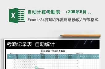 2021年自動(dòng)計(jì)算考勤表-（209年9月）