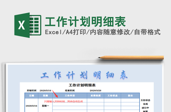 2021年工作計劃明細表