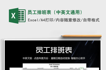 2021年員工排班表（中英文通用）