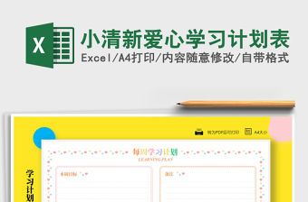 2021年小清新愛心學習計劃表