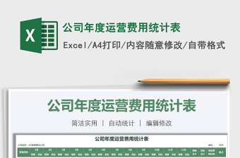 2021年公司年度運(yùn)營(yíng)費(fèi)用統(tǒng)計(jì)表