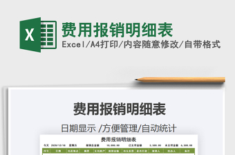 2021年費(fèi)用報(bào)銷明細(xì)表