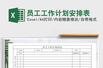 2021年員工工作計劃安排表