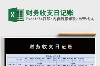 2021年財(cái)務(wù)收支日記賬
