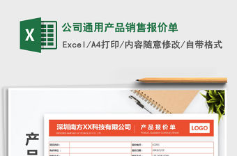 2021年公司通用產品銷售報價單