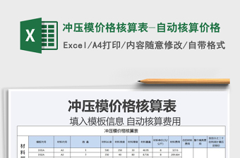 2022年沖壓模價(jià)格核算表-自動核算價(jià)格