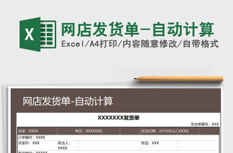 2021年網店發貨單-自動計算免費下載