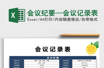 2021年會議紀要—會議記錄表