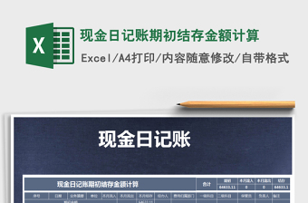 2021年現(xiàn)金日記賬期初結(jié)存金額計算