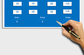 2021年財務收支管理系統（按月自動計算）