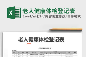 2021年老人健康體檢登記表