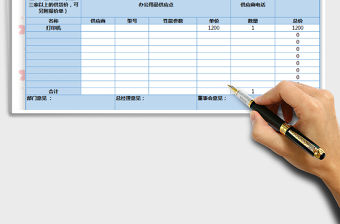 2021年物資購買申請表