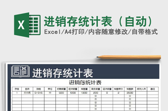 2021年進(jìn)銷(xiāo)存統(tǒng)計(jì)表（自動(dòng)）
