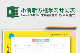 2021年小清新方框學習計劃表