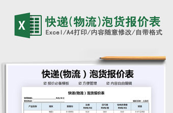 2021年快遞(物流)泡貨報價表
