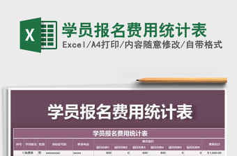 2021年學員報名費用統(tǒng)計表