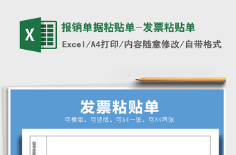 2021年報(bào)銷單據(jù)粘貼單-發(fā)票粘貼單